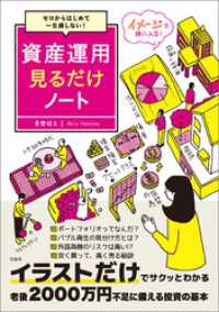 ゼロからはじめて一生損しない！ 資産運用見るだけノート