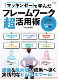 マッキンゼーで学んだフレームワーク超活用術 TJMOOK