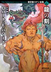 創元推理文庫<br> 龍の刻