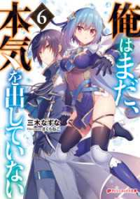 ダッシュエックス文庫DIGITAL<br> 俺はまだ、本気を出していない 6