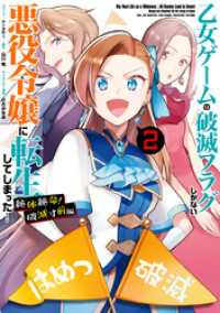 ZERO-SUMコミックス<br> 乙女ゲームの破滅フラグしかない悪役令嬢に転生してしまった… 絶体絶命！破滅寸前編: 2【電子限定描き下ろしカラーイラスト付き】