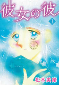 PRIME COMICS<br> 彼女の彼 第1巻