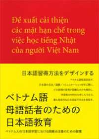 ベトナム語母語話者のための日本語教育　ベトナム人の日本語学習における困難点改善のための提案