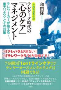 労務管理者必読 テレワーク時代の「心のケア」マネジメント　テレワーカーが抱える重大リスクとその対策