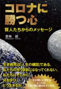 コロナに勝つ心　賢人たちからのメッセージ