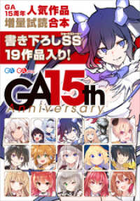 ＧＡ文庫１５周年　人気作品増量試読合本 GA文庫