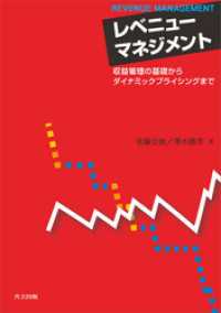 レベニューマネジメント　収益管理の基礎からダイナミックプライシングまで