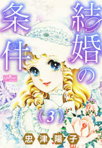 クイーンズセレクション<br> 結婚の条件 3