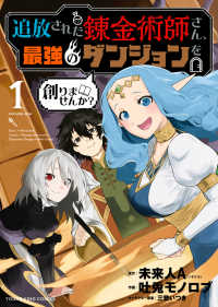 追放された錬金術師さん、最強のダンジョンを創りませんか？（１） ヤングキングコミックス