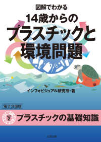 図解でわかる 14歳からのプラスチックと環境問題【分冊版２】