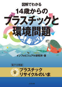 図解でわかる 14歳からのプラスチックと環境問題【分冊版４】