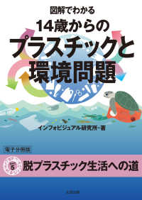 図解でわかる 14歳からのプラスチックと環境問題【分冊版５】