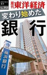 変わり始めた銀行―週刊東洋経済ｅビジネス新書Ｎo.353 週刊東洋経済eビジネス新書