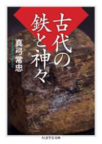 ちくま学芸文庫<br> 古代の鉄と神々