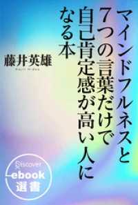 ディスカヴァーebook選書<br> マインドフルネスと7つの言葉だけで自己肯定感が高い人になる本