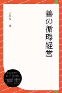 ディスカヴァーebook選書<br> 善の循環経営