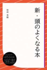 ディスカヴァーebook選書<br> 新・頭のよくなる本