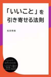 「いいこと」を引き寄せる法則 ディスカヴァーebook選書