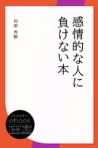 ディスカヴァーebook選書<br> 感情的な人に負けない本