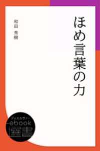 ほめ言葉の力 ディスカヴァーebook選書