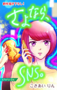 Love Silky<br> Love Silky　さよなら、SNS。　story04