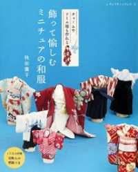 飾って愉しむ ミニチュアの和服