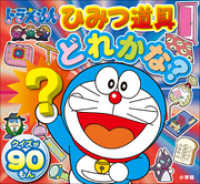 ドラえもん<br> ドラえもん　ひみつ道具どれかな？