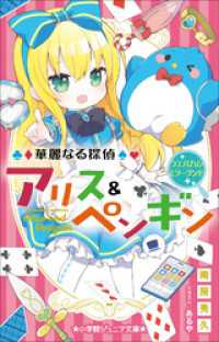 小学館ジュニア文庫　華麗なる探偵アリス＆ペンギン　ウエルカム・ミラーランド