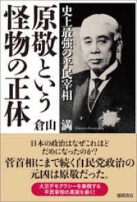 史上最強の平民宰相 原敬という怪物の正体 倉山満 著 電子版 紀伊國屋書店ウェブストア オンライン書店 本 雑誌の通販 電子書籍ストア