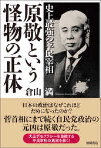 史上最強の平民宰相　原敬という怪物の正体