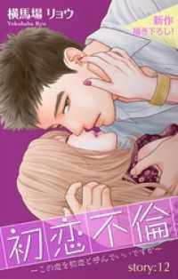 Love Silky<br> Love Silky　初恋不倫～この恋を初恋と呼んでいいですか～　story12