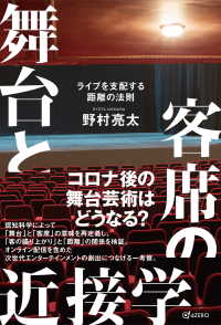 舞台と客席の近接学 ライブを支配する距離の法則