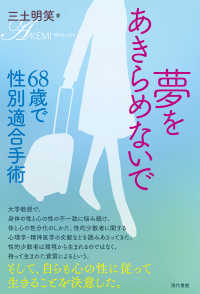 夢をあきらめないで　68歳で性別適合手術　［電子改訂版］