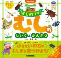 はじめてのむしのしいくとかんさつ 増補改訂版