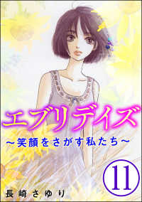 エブリデイズ ～笑顔をさがす私たち～（分冊版） 【第11話】