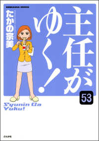 主任がゆく！（分冊版） 【第53話】