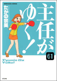 主任がゆく！（分冊版） 【第61話】