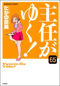 主任がゆく！（分冊版） 【第65話】