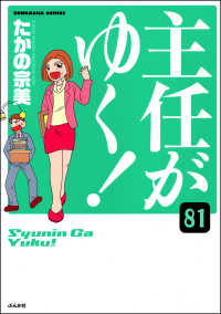 主任がゆく！（分冊版） 【第81話】