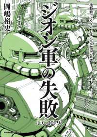 角川コミックス・エース<br> 機動戦士ガンダム　ジオン軍事技術の系譜　ジオン軍の失敗　U.C.0079