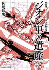 角川コミックス・エース<br> 機動戦士ガンダム　ジオン軍事技術の系譜　ジオン軍の遺産　U.C.0079‐0096