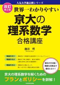 改訂第２版 世界一わかりやすい 京大の理系数学 合格講座　人気大学過去問シリーズ