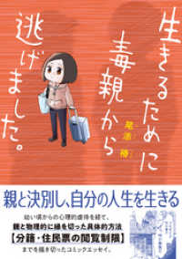 生きるために毒親から逃げました。【電子限定特典付き】 コミックエッセイの森