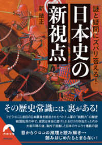 謎と疑問にズバリ答える！　日本史の新視点 青春文庫
