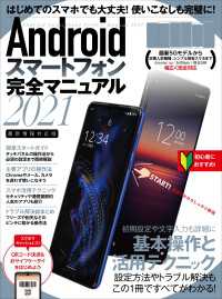 Androidスマートフォン完全マニュアル2021（初心者対応/最新5Gから格安スマホまで幅広く対応）