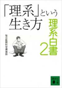 講談社文庫<br> 「理系」という生き方　理系白書２