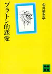 講談社文庫<br> プラトン的恋愛