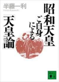 講談社文庫<br> 昭和天皇ご自身による「天皇論」