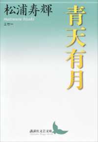 青天有月　エセー 講談社文芸文庫