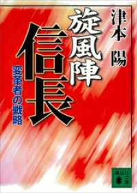 講談社文庫<br> 旋風陣信長　変革者の戦略